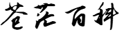 苍茫百科网